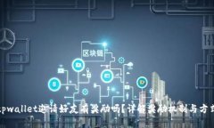 tpwallet邀请好友有奖励吗？详解奖励机制与方式