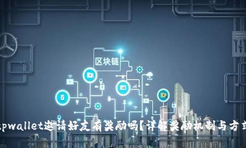 tpwallet邀请好友有奖励吗？详解奖励机制与方式