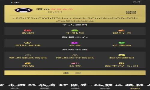 探索加密货币游戏的奇妙世界：玩转区块链与数字资产