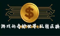 探索加密货币游戏的奇妙世界：玩转区块链与数