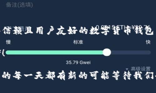 DOGE币（Dogecoin）能否存在于TP钱包（TP Wallet）取决于TP钱包对加密货币的支持情况。以下是关于DOGE币与TP钱包相关的详细信息。

什么是DOGE币？
DOGE币是一种基于网络的加密货币，最初是作为一个玩笑而创建的，但随着时间的推移，它逐渐在社区中获得了广泛的认可和使用。DOGE币的标志是一只著名的柴犬图案，该图案在互联网文化中极具代表性。DOGE的文化背景和社群活动使其不仅是一种数字货币，更是一种独特的文化现象。

TP钱包的介绍
TP钱包是一款多功能的数字货币钱包，支持多种加密货币的存储、管理与交易。它的用户界面友好，功能设计贴近用户需求。同时，TP钱包还提供了安全的资产管理方案，层层保护用户资金的安全，让每位用户都能安心使用。

DOGE币和TP钱包的兼容性
要确认DOGE币是否可以在TP钱包中使用，我们首先要查看TP钱包的支持币种列表。根据TP钱包的官方信息，其中确实包含了多个主流的加密货币。然而，在某一些情况下，特定的币种可能因为技术或政策原因尚未被添加到支持列表中。

如何在TP钱包中存储DOGE币
如果TP钱包已经支持DOGE币，用户可以轻松地在钱包中存储和管理自己的DOGE币。具体操作步骤如下：
ul
    listrong下载并安装TP钱包：/strong通过应用商店或TP钱包的官方网站下载适合您设备的版本。/li
    listrong创建或导入钱包：/strong如果是新用户，需要创建一个新钱包；如果已有钱包，则可以选择导入。/li
    listrong转到“资产”部分：/strong在钱包界面找到“资产”选项，查看支持的币种列表。/li
    listrong选择DOGE币：/strong如果找到DOGE币，点击“添加”或者“接收”，系统会生成相应的地址。/li
    listrong完成转账：/strong将钱包地址复制并在其他平台进行转账即可。/li
/ul

如果TP钱包不支持DOGE币该怎么办？
如果用户发现TP钱包尚未支持DOGE币，还有其他的解决方案可供选择：
ul
    listrong寻找其他钱包：/strong市面上有很多钱包支持DOGE币，比如Coinomi、Exodus等，用户可以下载这些钱包进行使用。/li
    listrong使用交易所：/strong通过在加密货币交易所中交易DOGE币，您可以将其兑换为其他支持的币种，然后存储在TP钱包中。/li
    listrong关注TP钱包更新：/strong不断关注TP钱包的更新信息，有可能在未来的版本中，他们会添加对DOGE币的支持。/li
/ul

总结与展望
总的来说，DOGE币的流行和文化影响力不容小觑，很多用户都希望能够在不同的钱包中轻松管理这项资产。TP钱包作为一款值得信赖且用户友好的数字货币钱包，在支持币种的扩展方面拥有很大的潜力。希望未来能够看到DOGE币的加入，让更多用户享受到该币种的乐趣与便利。

无论DOGE币能否在TP钱包中存储，重要的是，用户要加强对加密货币的理解和安全管理，选择合适的钱包和平台进行交易和存储！

这种感叹真让人感到切身相关！加密货币的世界瞬息万变，每个决定都可能影响我们未来的财富与安全！多么令人振奋的是，未来的每一天都有新的可能等待我们去探索！