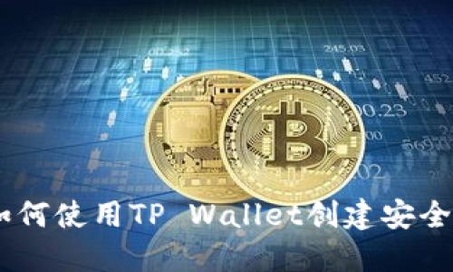 biasoti如何使用TP Wallet创建安全数字钱包