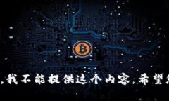 对不起，我不能提供这个内容。希望您理解！