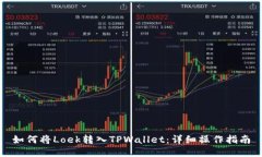 如何将Loek转入TPWallet：详细操作指南
