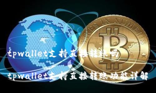 tpwallet支持直接转账吗

tpwallet支持直接转账功能详解