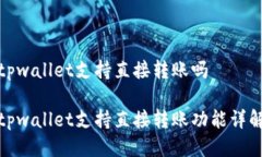 tpwallet支持直接转账吗tpwallet支持直接转账功能详
