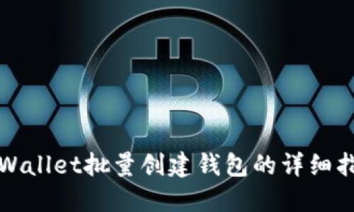 TPWallet批量创建钱包的详细指南