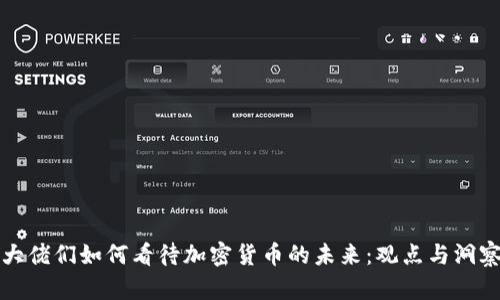 大佬们如何看待加密货币的未来：观点与洞察