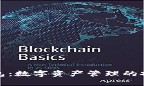 tp虎符钱包：数字资产管理的安全与便利