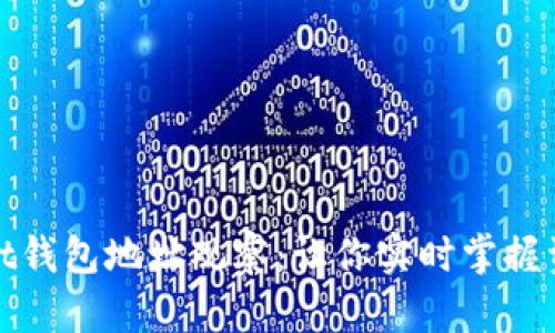 tpwallet钱包地址观察：让你实时掌握资金动态