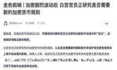 小狐狸加密货币钱包安全吗？全面解析及使用指