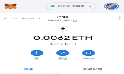 上面的提示没有提供足够的信息，无法直接回答“tpwallet是匿名的吗”。诚然，tpwallet 作为一个数字钱包，其隐私和安全特性可能会因使用方式而有所不同。通常情况下，大多数加密钱包都提供一定程度的匿名性，因为区块链交易是以加密方式进行的。然而，具体是否完全匿名还取决于该钱包的使用方式、后台信息以及用户的操作习惯。

以下是一个关于 tpwallet 匿名性和安全性的详细分析：

tpwallet简介
tpwallet 是一款专为加密货币用户设计的数字钱包，它允许用户存储、管理和交易各种加密资产。随着加密货币的快速发展，对于用户隐私和安全的关注也日益增加。tpwallet 以其用户友好的界面和高安全性获得了许多用户的青睐！

tpwallet的匿名性特征
在讨论一个数字钱包是否匿名时，我们需要考虑多个因素。首先要明白的是，许多加密货币本身并不具备完全的匿名性。例如，比特币虽然不是直接关联到个人身份，但交易过程是公开透明的。这意味着任何人都可以查看交易记录，那么在这种情况下，用户的匿名性就受到了一定的限制。

tpwallet 作为一个支持多种加密货币的钱包，其密码学特性允许用户在一定程度上隐藏自己的身份信息。然而，是否完全匿名还取决于用户的使用方式。如果用户在钱包里进行了多次交易且没有采取任何隐私保护措施，那么这些交易可能会被追踪到某个特定地址，进而暴露用户的信息。

匿名交易的实现方式
如果想要在使用 tpwallet 时保护匿名性，那么可以考虑以下几个方面的策略：
ul
    listrong使用隐私币：/strong选择支持隐私保护的加密货币，如门罗币（Monero）或达世币（Dash），这些币种在交易时采用了多重加密技术，从而隐匿用户交易信息。/li
    listrong采用混合服务：/strong一些服务允许用户通过混合多人的交易来掩盖自身的交易来源，tpwallet 用户可以考虑借助这些服务进一步提高匿名性。/li
    listrong使用多个地址：/strong在交易时，不要只使用一个钱包地址，定期更换地址以增大个体身份被识别的难度。/li
/ul

安全性与隐私保护的权衡
除了匿名性，安全性也是每位加密资产持有者都非常关注的话题。tpwallet 通过先进的加密技术和多重签名机制来保护用户的资产安全。但是，过于注重匿名性也可能影响到某些安全特性。例如，一些隐私保护机制或混合服务可能会给用户的资产带来额外的风险。同时，用户在使用 pancakswap、uniswap 等去中心化交易平台时，必须清楚这些平台是否记录交易信息，从而影响匿名性。

社会和文化对匿名性的看法
在不同的文化和社会背景中，匿名性会被呈现出不同的面貌。有些人认为在互联网和社交媒体盛行的时代，保护个人隐私是每个人应有的权利！而另一些人则可能更关注交易的透明性及其对社会信任的影响。这种分歧也反映了在使用 tpwallet 等数字钱包时，不同用户对匿名性的不同诉求。

结论
总体来看，tpwallet 提供了一定层度的匿名性，但这并非绝对。如果希望提高匿名性，用户需要采取额外的隐私保护措施，结合使用支持隐私的货币及相关技术。无论怎样，保持警惕、增强防护意识是确保数字资产安全的关键。多么令人振奋的是，随着技术的进步，未来我们有望看到更加完善的隐私保护解决方案，为真正的匿名交易打开新的大门！

用户在选择数字钱包时，应该根据自身的需求对比不同的选项，考虑安全性、私密性以及功能性，才能找到最适合自己的数字资产管理方式！