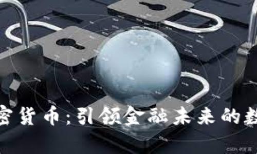 最有效的加密货币：引领金融未来的数字货币选择