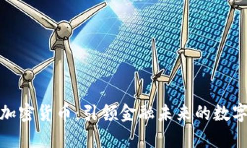 最有效的加密货币：引领金融未来的数字货币选择