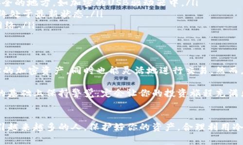 冷钱包和热钱包是加密货币存储的两种主要方式，涉及到安全性和使用的便捷性。冷钱包通常是指一种离线设备，用于安全存储加密货币，没有互联网连接，因此更不容易受到黑客攻击。而热钱包则是在线的钱包，虽然使用方便，但安全性相对较低。

“扫码签名”则是与冷钱包交易过程中的一个重要环节，尤其是在执行转账时。下面逐步为你详细解释这个过程以及它背后的含义，帮助你更好地理解冷钱包的使用及其重要性。

一、冷钱包的定义与作用
冷钱包是为了加密货币的长期安全存储而设计的一种钱包。因为它不连接互联网，用户可以将私钥保存在物理形式或设备上，如硬件钱包或纸钱包。这样做可以最大化地降低私钥被盗的风险，有效保护资产的安全。

作为用户，你可以把冷钱包想象成一个保险箱，而热钱包则类似于一个随身携带的钱包。冷钱包通常适合于那些希望长期持有加密货币而不频繁交易的用户。它为你的资产提供了一个重要的安全层次!

二、扫码签名的实质
在使用冷钱包进行交易时，如何确保交易的安全性和真实性是极为重要的。扫码签名便是这个过程中的关键一步。具体来说，当你想要发起一次交易时，你需要将交易信息导入到冷钱包中并进行数字签名。

通过二维码或条形码的形式，你可以将交易信息从在线设备（如你的手机或电脑）转移到冷钱包上。冷钱包则会使用存储在其内部的私钥对交易信息进行签名，从而生成一个有效的交易数据包。

这个过程可以分为几个步骤：
ul
    li在热钱包中创建交易，生成金额、接收地址等信息。/li
    li通过二维码将交易信息编码，并扫描到冷钱包中。/li
    li冷钱包对交易信息进行签名，并生成相应的数据包。/li
    li将签名后的交易数据再次通过二维码或手动输入的方式送回热钱包并广播到区块链网络。/li
/ul

三、冷钱包扫码签名的优势
使用冷钱包扫码签名的方式进行交易，有许多显著的优势。首先，从根本上提高了安全性。由于私钥从未暴露于联网设备上，攻击者几乎不可能获取到签名所需的私钥。而且，这种方式大大减少了潜在的安全隐患，真是太棒了!

其次，这种操作方式简化了用户体验。对于一些新手用户，直接操作冷钱包可能存在一定的学习曲线，通过扫码的方式，可以让复杂的流程变得更加直观和简单。此外，它还有助于有效降低因手动输入错误而导致的交易错误，这对保护你的资产至关重要。

四、冷钱包扫码签名的潜在风险
尽管冷钱包扫码签名在安全性和便捷性上都有诸多优势，但也并非没有风险。例如，如果你在生成二维码的过程中不小心遭到了恶意软件的侵害，可能会导致交易信息被盗取。而且，冷钱包的损坏或丢失也会导致无法恢复的资产损失，实在是让人忧心!

另外，对于某些用户来说，长期不与热钱包连接的状态可能会导致资产的流动性不足。因此，在使用冷钱包时一定要仔细权衡各种因素，谨慎行事!

五、冷钱包使用中的最佳实践
为了确保你的冷钱包使用体验安全且高效，以下是一些最佳的实践建议：
ul
    listrong定期备份：/strong确保你定期备份冷钱包的信息。失去冷钱包后，缺乏备份可能会导致资产的永久丢失。/li
    listrong安全存储私钥：/strong切勿将私钥存储在联网的设备上，更不要公开分享。将其备份在安全的地方，如加密的USB驱动器中。/li
    listrong保持软件更新：/strong定期检查冷钱包或硬件钱包的更新与安全补丁，确保你的设备始终处于最新状态。/li
    listrong谨慎使用公用网络：/strong在进行任何涉及钱包的操作时，尽量避免使用公用的Wi-Fi网络。/li
/ul

六、结论
冷钱包扫码签名的过程是一个将安全与便捷结合的绝佳示例。通过这种方式，你不仅可以安全地存储你的加密资产，同时也能灵活地进行交易。然而，用户在享受这些便利的同时，必须保持警惕，遵循最佳实践以减少潜在的风险。

总之，理解和掌握冷钱包扫码签名的操作，可以让你在加密货币的世界里如鱼得水。假如你在合理使用的基础上保持警觉，定会让你的投资旅程充满乐趣与成就感！

最后
未来加密货币的趋势何去何从仍不可知，然而，随着技术的不断进步和市场的成熟，加密货币将继续吸引越来越多的人。保护好你的资产，合理利用冷钱包和扫码签名，不断丰富你的投资知识，迎接新的机遇吧!