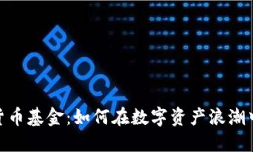 探秘中国加密货币基金：如何在数字资产浪潮中把握投资机遇