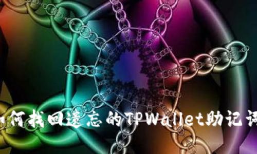 如何找回遗忘的TPWallet助记词？