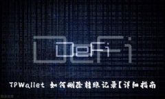 TPWallet 如何删除转账记录？详细指南