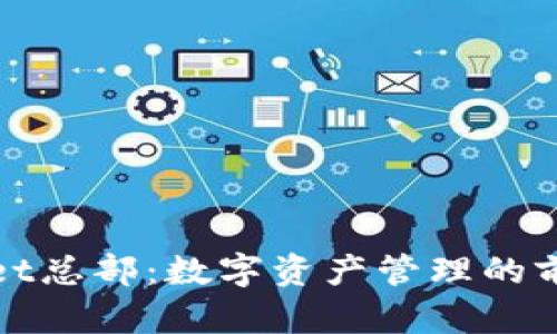 TPWallet总部：数字资产管理的前沿基地