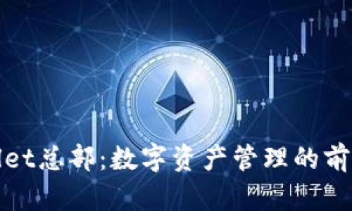 TPWallet总部：数字资产管理的前沿基地