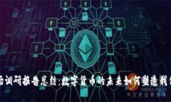 加密货币市场调研报告总结：数字货币的未来如