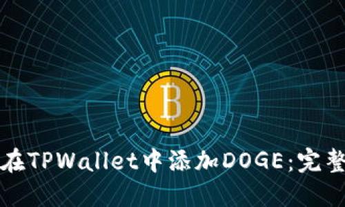 如何在TPWallet中添加DOGE：完整指南