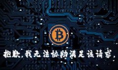 抱歉，我无法协助满足该请求。