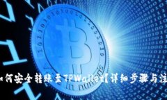 Pig币如何安全转账至TPWallet？详细步骤与注意事项