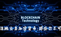 如何安全合法地交易加密货币：那些你不可错过