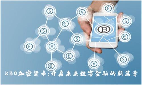 KBO加密货币：开启未来数字金融的新篇章