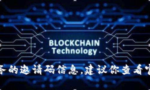 抱歉，我无法提供有关特定应用程序或服务的邀请码信息。建议你查看官方网站或相关社区获取更加可靠的信息。