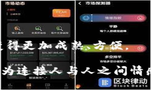   TPWallet中的数字货币互转指南 / 

 guanjianci TPWallet, 币互转, 数字货币 /guanjianci 

引言

在当今数字金融的快速发展中，数字货币已经成为一种全新的资产形式。TPWallet作为一款广受欢迎的数字钱包，可以让用户轻松管理和转移他们的数字资产。那么，在TPWallet中，用户之间的币是否可以互转呢？这不仅是一个技术性的疑问，更是每一个使用数字钱包的用户所关心的实用问题。接下来，我们将详细探讨TPWallet的币互转功能，以及如何安全、便捷地进行币的互转！


理解TPWallet及其优势

TPWallet是一个专注于提供安全、便捷的数字资产管理的移动应用程序。它支持多种类型的数字货币，包括但不限于比特币、以太坊和各种代币。用户能够在一个平台上存储、管理、转移他们的资产，覆盖了个人投资、交易、甚至日常使用的多种需求。

数字货币的互转功能为TPWallet的用户提供了更大的灵活性和方便。无论是向朋友转账、支付服务费还是进行小额交易，都会显得游刃有余。多么令人振奋！随着更多人了解和接受数字货币，TPWallet的应用场景愈发广泛。


TPWallet中的币互转功能

在TPWallet中，用户之间的币互转是完全可能的。该平台充分考虑到用户的需求和便捷性，设定了一套流畅的币转账流程。这项功能不仅限于同一种币种之间的转换，TPWallet也在不断其技术，确保不同币种之间的互转更加高效。

为了实现币的互转，用户只需遵循以下几个简单的步骤：

1. **选择币种**：首先，在钱包界面中选择需要转账的币种。
   
2. **输入金额**：在转账界面中，输入想要转账的金额。建议在此处查看自己的余额，确保有足够的余额进行所需的转账。

3. **输入对方地址**：这一点至关重要，准确输入收款方的地址可以避免资产的损失。TPWallet通常会提供扫码和粘贴地址的功能，以确保输入的准确性。

4. **确认转账**：在确认所有信息无误之后，点击确认按钮，系统会迅速处理转账请求。取决于区块链的拥堵程度，转账的速度可能会有所不同。

多么方便的操作流程！用户只需几分钟，就能轻松完成币种转移，真正实现了资产的即时流动。


币互转的注意事项

尽管TPWallet的币互转功能非常方便，但用户在进行转账操作时仍然需要注意一些事项。

- **确保网络安全**：在连接网络时，请确保使用安全的Wi-Fi或移动数据网络，避免公共Wi-Fi网络的潜在风险。

- **核验收款地址**：再次强调，转账前请仔细核对对方的地址。一旦转账完成，交易是不可逆的，地址输入错误将导致资产永久丢失！

- **考虑手续费用**：大多数区块链在进行币互转时会收取一定的矿工手续费，务必在转账金额中留出相应的手续费。

- **保持软件更新**：及时更新TPWallet到最新版本，以获取最新的安全保护和功能。只有应用程序保持更新，才能享受更流畅的使用体验。


解决常见问题

在使用TPWallet进行币互转时，用户可能会遇到一些常见问题。以下是一些解决方案：

- **转账未到账**：如果您在转账后未能在对方钱包中看到相应金额，请首先核对交易记录，确认是否出现交易失败的情况。

- **遇到技术故障**：如TPWallet出现故障，建议先考虑重启应用程序，若问题依旧存在，可以查看TPWallet的官方支持文档或联系客服寻求帮助。

- **资金被锁定**：如果在转账过程中遇到特殊情况，如网络堵塞，资金可能会被锁定在交易中。这时请耐心等待，或根据官方指导进行必要的操作。


TPWallet的未来展望

随着区块链技术的不断发展，TPWallet也会随着市场需求的变化而进行更新与。未来，可能会出现更多的币互转功能，比如直接在APP内进行币种兑换、提供更多种类的交易市场等。这将使TPWallet不断提升用户体验，让用户享受更加便捷安全的数字资产管理。

特别是在跨国交易愈发频繁的今天，数字货币的流动性尤为重要。TPWallet的开发者们也在不断努力，以提供更好的服务。多么令人期待啊！这样的进步不光是科技的进步，更是适应市场变化的敏锐与灵活。


结论

综上所述，TPWallet确实支持币的互转，操作简单便捷。但在使用过程中，用户需要仔细核对信息，确保网络安全，防止不必要的损失。随着TPWallet的发展，相信这一功能在未来会变得更加成熟、方便。

数字货币的未来光明无限，愿每一位TPWallet的用户都可以在这条数字资产的道路上顺风顺水，享受科技所带来的便利与快乐！让我们期待，数字货币世界中的每一次转账，都能成为连接人与人之间情感、信任与交流的桥梁吧！
