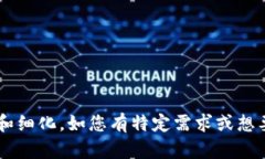 尚需进一步的确认和细化。如您有特定需求或想