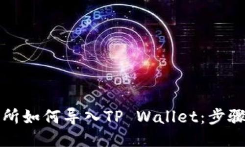 火币交易所如何导入TP Wallet：步骤详细指南