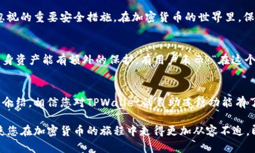   TPWallet如何自助冻结资产？ / 

 guanjianci TPWallet, 自助冻结, 加密资产 /guanjianci 

什么是TPWallet？
TPWallet是一种日益受到欢迎的数字资产钱包，为用户提供安全存储、交易和管理各种加密货币的功能。随着加密货币市场的迅速发展，TPWallet凭借其简洁的用户界面和强大的安全性，吸引了大批用户的关注。它不仅支持主流的加密货币，如比特币和以太坊，还包括一些新兴的数字资产。因此，了解如何在TPWallet中自助冻结资产对许多用户来说显得尤为重要。

冻结资产的必要性
在加密货币的世界中，资产的安全性始终是用户最关心的问题之一。冻结资产可以防止在未授权的情况下进行交易，保护用户的资金安全。例如，如果您怀疑您的钱包被黑客攻击，冻结资产是一种有效的保护措施！通过冻结资产，您可以及时对潜在的安全威胁做出反应。

TPWallet的自助冻结功能
TPWallet允许用户自行冻结其数字资产这一功能，给用户提供了更大的自主权和安全保障。一般来说，冻结资产的功能可能会依据不同的情况有所不同，以下是一些常见步骤，以帮助您了解如何在TPWallet中实现自助冻结。

步骤一：登录您的TPWallet
首先，您需要打开TPWallet并使用您的账户信息进行登录。确保您使用的是安全的网络连接，以避免信息泄露。登录后，您将能够访问您的资产页面，这里列出了您所有拥有的数字资产。

步骤二：访问资产管理页面
进入您的TPWallet后，找到“资产管理”或“我的资产”选项。点击后，您将看到包括您所有加密资产的详细列表。此时，您可以选择想要冻结的具体资产。

步骤三：执行冻结操作
在选择要冻结的资产后，您通常会看到一个“冻结”选项。点击这个选项后，系统可能会提示您确认冻结的操作。请务必仔细阅读相关提示信息，以了解冻结资产的期限和类型，例如是永久冻结还是临时冻结。

步骤四：确认冻结状态
完成冻结后，您可以返回资产管理页面查看冻结状态。通常情况下，TPWallet会在界面上明确标示出已冻结的资产，确保用户能够直观地了解其资产安全状态。多么令人振奋！通过这一操作，您可以随时监控和管理自己的资产。

冻结资产的解冻流程
在某些情况下，用户可能需要重新访问被冻结的资产并解冻。对于TPWallet，解冻流程通常与冻结流程相似。您需要登录并访问资产管理页面，找到之前冻结的资产，然后选择解冻选项。务必再次确认解冻操作，并确保此时您已经不会受到任何外部威胁。

冻结资产的有效性
当然，冻结资产并不意味着绝对的安全。尽管TPWallet能够有效地防止未授权交易，但用户还是需要对钱包安全保持警惕！强密码、双重身份验证以及定期检查账户活动都是不可忽视的重要安全措施。在加密货币的世界里，保持警惕绝对是保护资产的关键。

用户体验与反馈
用户使用TPWallet后的反馈往往是非常积极的。许多人已经表示，冻结资产的功能使他们感到更加安心。尤其是在面临去中心化金融（DeFi）产品迅速扩张的情况下，用户更希望自身资产能有额外的保护。有用户表示：“在这个市场波动如此剧烈的时代，能够自助冻结我的资产，横纵之间我感觉多了几分踏实！”这样的反馈不仅反映了TPWallet的优越功能，更展示了用户对资产安全性的高度关注与期待。

总结
在TPWallet中自助冻结资产是一个十分重要的功能，能够帮助用户保护他们的数字资产安全。随着市场不断变化，了解如何有效管理和保护自己的资产尤为关键。通过本文的详细介绍，相信您对TPWallet的自助冻结功能有了更深入的认识。在未来的数字经济时代，让我们更好地利用这样的平台，保护我们的财富!

总结而言，冻结资产的过程简单而有效，而TPWallet作为一个可信赖的数字钱包，毫无疑问为用户提供了便利与安全的保障！无论您是新手还是资深玩家，掌握这些基础知识都将使您在加密货币的旅程中走得更加从容不迫。即便遇到挑战，也会心存坦然，毕竟，您的资产在TPWallet中始终得到妥善保护！