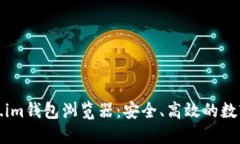 探索Token.im钱包浏览器：安全、高效的数字资产管