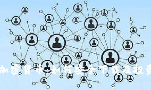 新兴加密货币：如何安全下载及投资指南