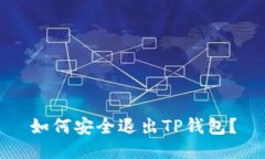 如何安全退出TP钱包？