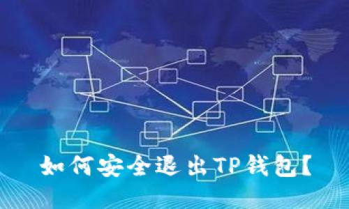 如何安全退出TP钱包？