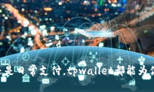 tpwallet可以转usdt吗

是的，tpwallet可以用来转移USDT（Tether）。tpwallet是一款集成了多种加密货币管理功能的钱包应用，用户可以在其中存储、接收和转账多种数字货币，包括USDT。以下将为您详细介绍tpwallet如何进行USDT的转账操作，以及需要注意的一些事项。

tpwallet的基本功能

tpwallet不仅支持USDT的转账功能，还允许用户管理多种加密货币，如BTC、ETH、BSC等。它的界面友好，操作简便，非常适合对数字货币有所了解的用户。用户可以方便地查看资产情况，进行充值、转账及交易等操作。


如何在tpwallet中转账USDT

1. **下载并安装tpwallet**：首先，用户需要在手机应用商店中下载并安装tpwallet应用。安装完成后，打开应用，并进行初始设置，包括创建钱包和备份助记词。


2. **充值USDT**：在进行转账之前，用户需要将USDT充值到tpwallet中。可以通过向其他钱包地址转账USDT，或者通过支持的交易所提取USDT到tpwallet的地址。


3. **找到转账功能**：在tpwallet的主界面，用户可以找到转账或发送的选项。点击该选项，进入转账页面。


4. **输入接收地址和金额**：在转账页面，用户需要输入接收USDT的地址和希望发送的金额。务必仔细核对接收地址，确保信息的准确性。


5. **确认转账**：输入信息无误后，用户需要确认转账。有些情况下，系统可能会要求输入钱包的安全密码进行确认，以增加转账安全性。


6. **等待转账完成**：转账请求提交后，用户只需耐心等待。通常，USDT转账的确认时间相对较快，尤其是在交易量较低的时段。多么令人兴奋的是，当你收到转账确认的瞬间，那种期待的心情总是让人感到愉悦！


注意事项

在使用tpwallet转账USDT时，用户需要注意以下几点：


- **网络费用**：每次转账都会产生一定的网络费用，费用的多少根据当前网络状况和交易量可能会有所不同。务必在转账前了解相关费用，以免影响转账金额。


- **确认接收地址**：大部分数字货币是不可逆的，因此在输入接收地址时，务必要仔细核对，确保目标地址是正确的。错误的地址将导致资金丢失，无法恢复！


- **备份助记词**：务必妥善保存助记词，以防钱包丢失或设备损坏。助记词是找回钱包和资金的关键所在，切记不可随意泄露给他人。


- **了解参与代币**：tpwallet支持多种代币和链，用户在转账时需确认所使用的链类型，以确保资金能够顺利转入目标钱包。


为何选择tpwallet？

选择tpwallet的理由众多，不仅因为它友好的用户体验，更因为其安全性和多功能性。tpwallet采用了最新的加密技术，确保用户的资金和隐私得到最大程度的保护。同时，用户可以在应用内部方便地进行不同币种之间的互转，极大地方便了日常交易的需求。


此外，tpwallet还提供了市场最新动态的实时更新，让用户可以第一时间获取到市场变化的信息，做出相应的投资决策。这一切都让tpwallet成为许多数字货币爱好者的首选工具。


总结

总而言之，tpwallet是一款功能强大且安全可靠的钱包应用，能够帮助用户方便地管理和转账USDT等多种加密货币。通过简单的操作步骤，用户可以轻松完成USDT的转账，无论是用于交易还是日常支付，tpwallet都能为你提供最佳的解决方案。千万不要错过，快来体验这款优秀的钱包应用吧！无论你是数字货币的资深玩家，还是刚入门的新手，tpwallet都能为你提供便捷的服务，助力你的数字资产管理之旅！
