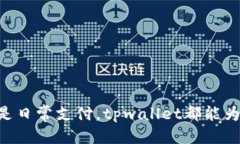 tpwallet可以转usdt吗是的，tpwallet可以用来转移US