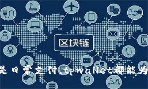 tpwallet可以转usdt吗

是的，tpwallet可以用来转移USDT（Tether）。tpwallet是一款集成了多种加密货币管理功能的钱包应用，用户可以在其中存储、接收和转账多种数字货币，包括USDT。以下将为您详细介绍tpwallet如何进行USDT的转账操作，以及需要注意的一些事项。

tpwallet的基本功能

tpwallet不仅支持USDT的转账功能，还允许用户管理多种加密货币，如BTC、ETH、BSC等。它的界面友好，操作简便，非常适合对数字货币有所了解的用户。用户可以方便地查看资产情况，进行充值、转账及交易等操作。


如何在tpwallet中转账USDT

1. **下载并安装tpwallet**：首先，用户需要在手机应用商店中下载并安装tpwallet应用。安装完成后，打开应用，并进行初始设置，包括创建钱包和备份助记词。


2. **充值USDT**：在进行转账之前，用户需要将USDT充值到tpwallet中。可以通过向其他钱包地址转账USDT，或者通过支持的交易所提取USDT到tpwallet的地址。


3. **找到转账功能**：在tpwallet的主界面，用户可以找到转账或发送的选项。点击该选项，进入转账页面。


4. **输入接收地址和金额**：在转账页面，用户需要输入接收USDT的地址和希望发送的金额。务必仔细核对接收地址，确保信息的准确性。


5. **确认转账**：输入信息无误后，用户需要确认转账。有些情况下，系统可能会要求输入钱包的安全密码进行确认，以增加转账安全性。


6. **等待转账完成**：转账请求提交后，用户只需耐心等待。通常，USDT转账的确认时间相对较快，尤其是在交易量较低的时段。多么令人兴奋的是，当你收到转账确认的瞬间，那种期待的心情总是让人感到愉悦！


注意事项

在使用tpwallet转账USDT时，用户需要注意以下几点：


- **网络费用**：每次转账都会产生一定的网络费用，费用的多少根据当前网络状况和交易量可能会有所不同。务必在转账前了解相关费用，以免影响转账金额。


- **确认接收地址**：大部分数字货币是不可逆的，因此在输入接收地址时，务必要仔细核对，确保目标地址是正确的。错误的地址将导致资金丢失，无法恢复！


- **备份助记词**：务必妥善保存助记词，以防钱包丢失或设备损坏。助记词是找回钱包和资金的关键所在，切记不可随意泄露给他人。


- **了解参与代币**：tpwallet支持多种代币和链，用户在转账时需确认所使用的链类型，以确保资金能够顺利转入目标钱包。


为何选择tpwallet？

选择tpwallet的理由众多，不仅因为它友好的用户体验，更因为其安全性和多功能性。tpwallet采用了最新的加密技术，确保用户的资金和隐私得到最大程度的保护。同时，用户可以在应用内部方便地进行不同币种之间的互转，极大地方便了日常交易的需求。


此外，tpwallet还提供了市场最新动态的实时更新，让用户可以第一时间获取到市场变化的信息，做出相应的投资决策。这一切都让tpwallet成为许多数字货币爱好者的首选工具。


总结

总而言之，tpwallet是一款功能强大且安全可靠的钱包应用，能够帮助用户方便地管理和转账USDT等多种加密货币。通过简单的操作步骤，用户可以轻松完成USDT的转账，无论是用于交易还是日常支付，tpwallet都能为你提供最佳的解决方案。千万不要错过，快来体验这款优秀的钱包应用吧！无论你是数字货币的资深玩家，还是刚入门的新手，tpwallet都能为你提供便捷的服务，助力你的数字资产管理之旅！
