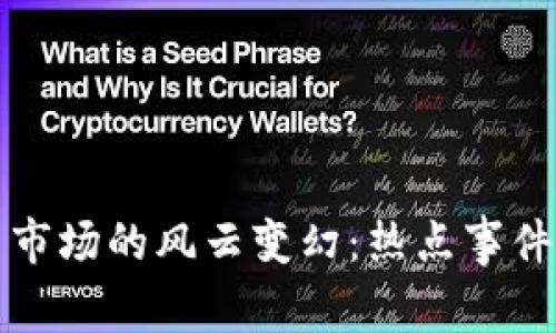 加密货币市场的风云变幻：热点事件深度分析