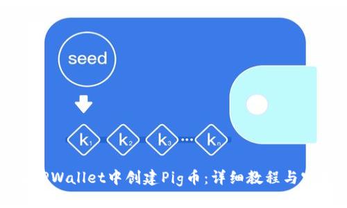如何在TPWallet中创建Pig币：详细教程与实用技巧