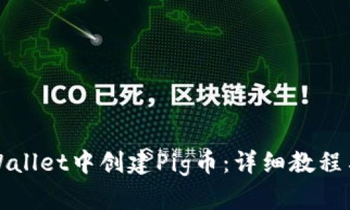 如何在TPWallet中创建Pig币：详细教程与实用技巧