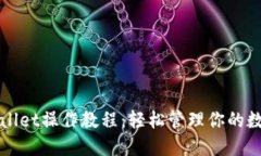 : TPWallet操作教程：轻松管理你的数字资产