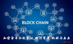 加密货币征税争议：探讨背景、现状与未来