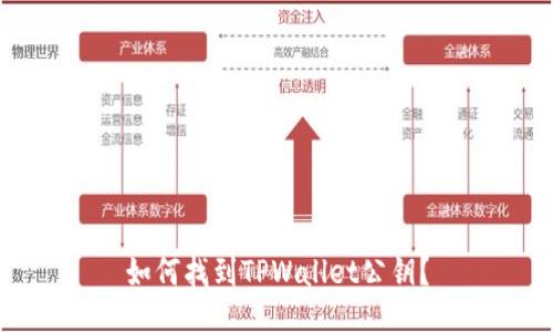 如何找到TPWallet公钥？