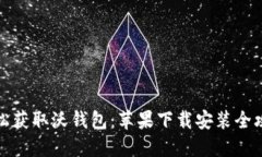 轻松获取沃钱包：苹果下载安装全攻略