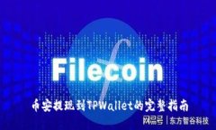 币安提现到TPWallet的完整指南